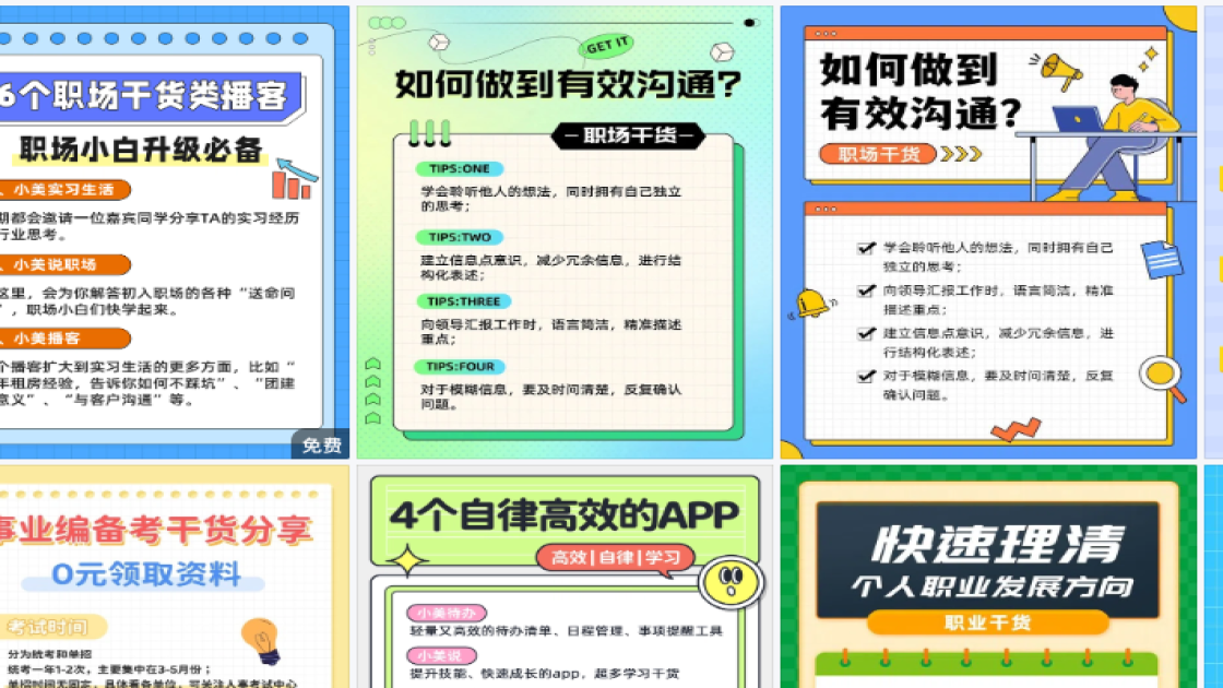 职场干货平面创意