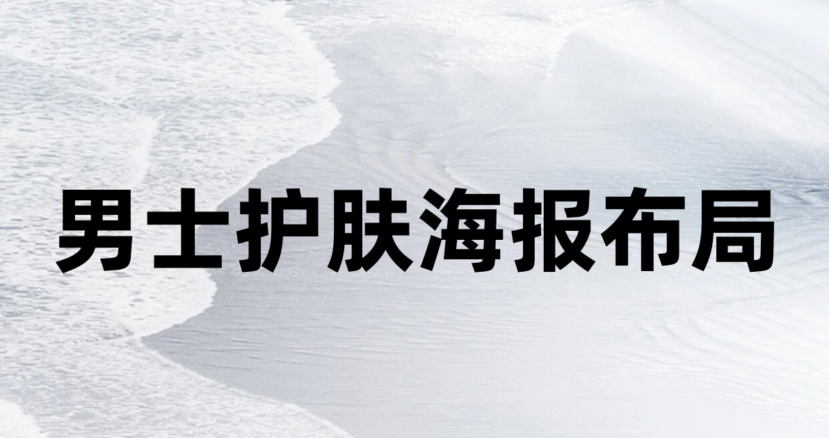 男士护肤海报布局