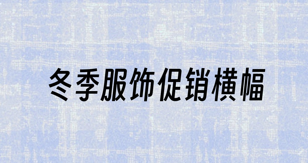 冬季服饰促销横幅