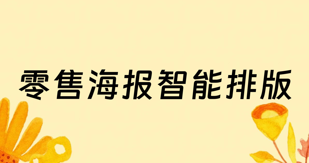零售海报智能排版