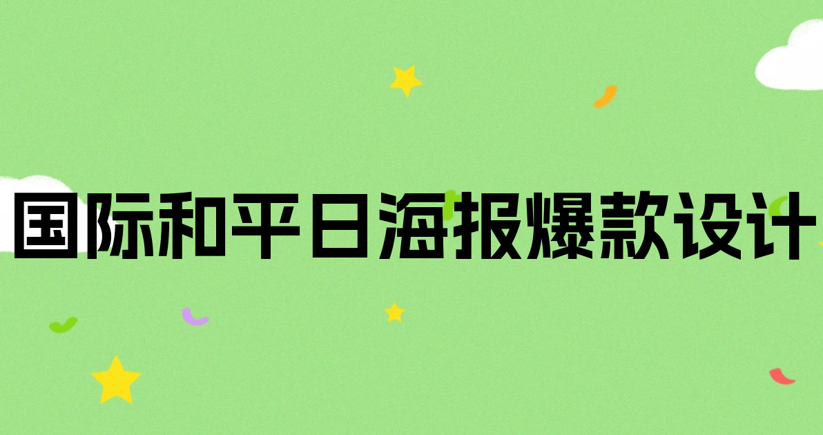 国际和平日海报爆款设计