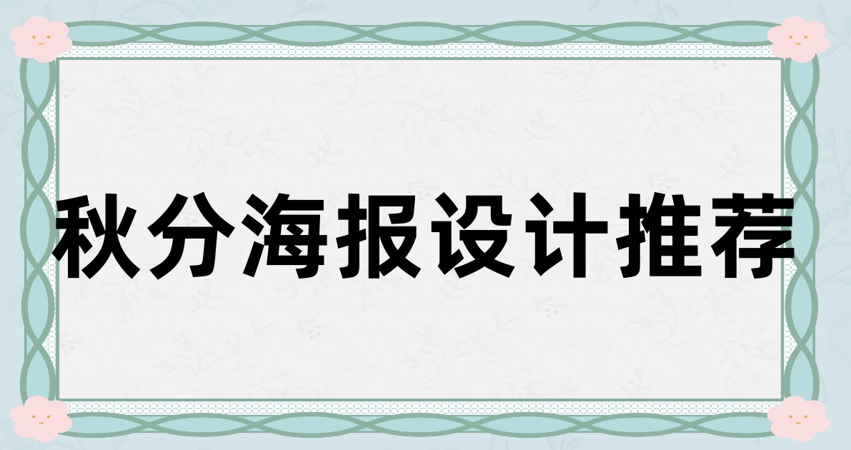 秋分海报设计推荐