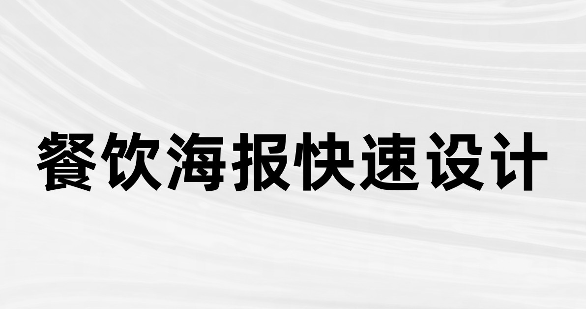 餐饮海报快速设计