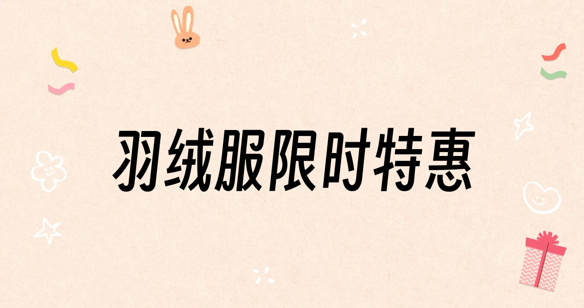 羽绒服限时特惠
