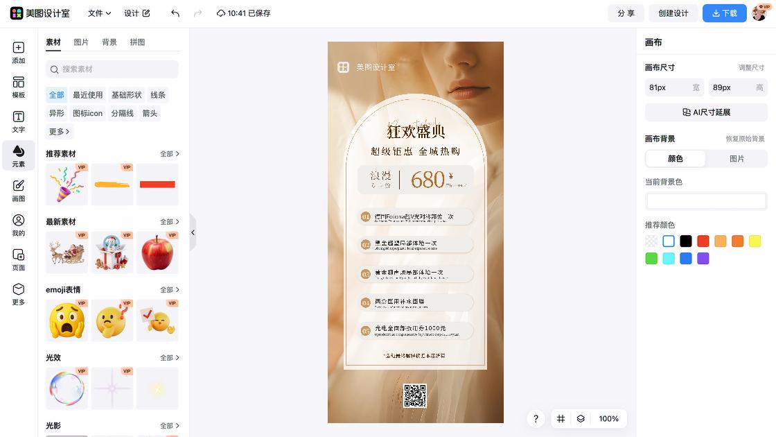 面膜海报工具