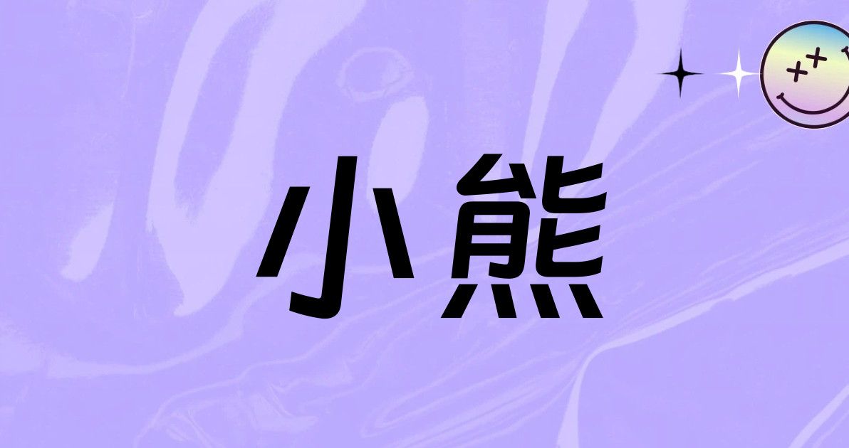 小熊