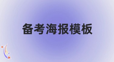 备考海报模板：你的考试最佳助手