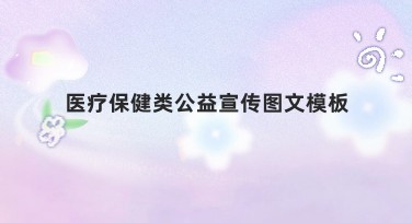 医疗保健类公益宣传图文模板推荐，轻松满足公益项目需求