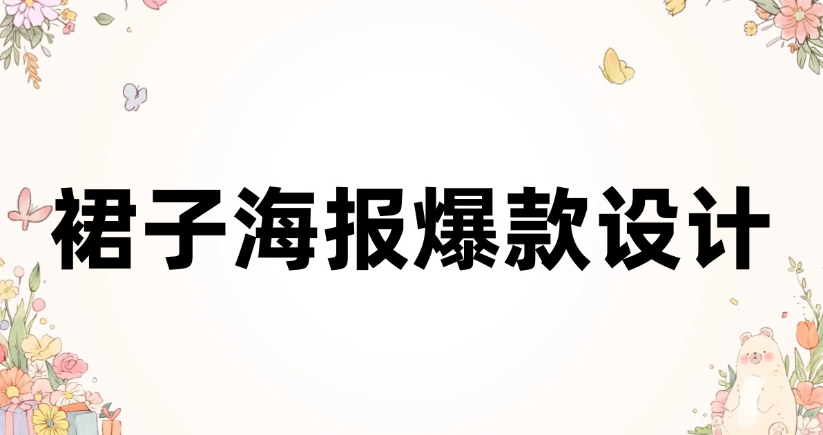 裙子海报爆款设计