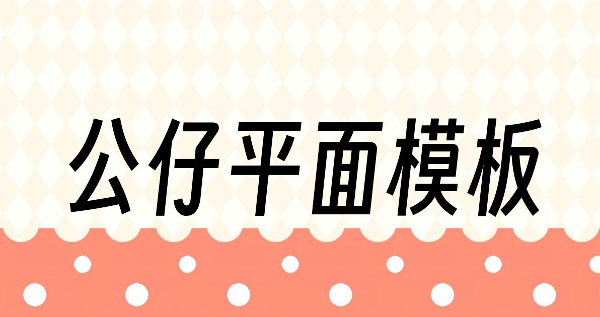 公仔平面模板