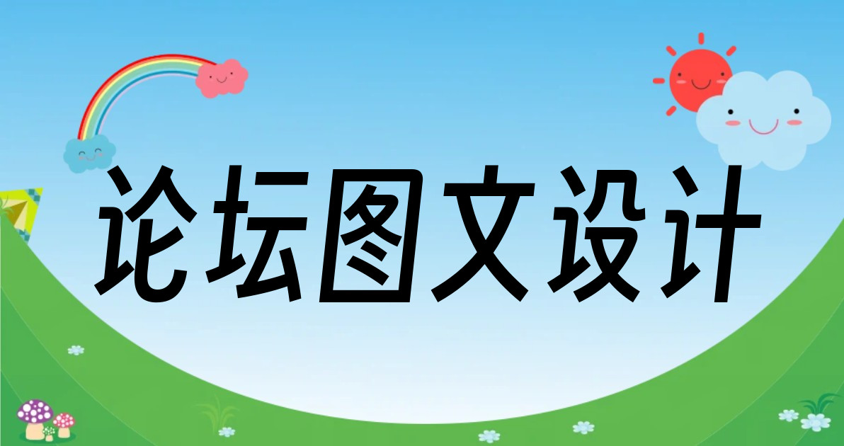 论坛图文设计