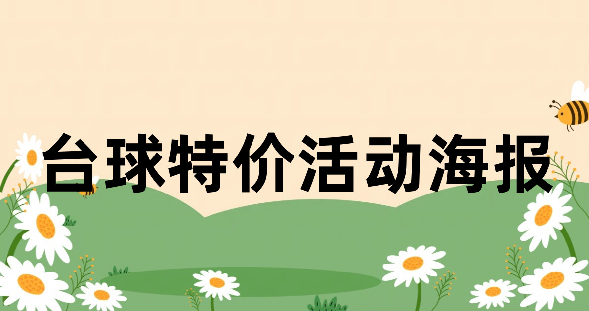台球特价活动海报