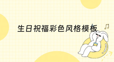 生日祝福彩色风格模板哪里找？美图设计室为你准备了多种风格