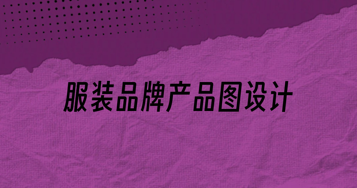 服装品牌产品图设计
