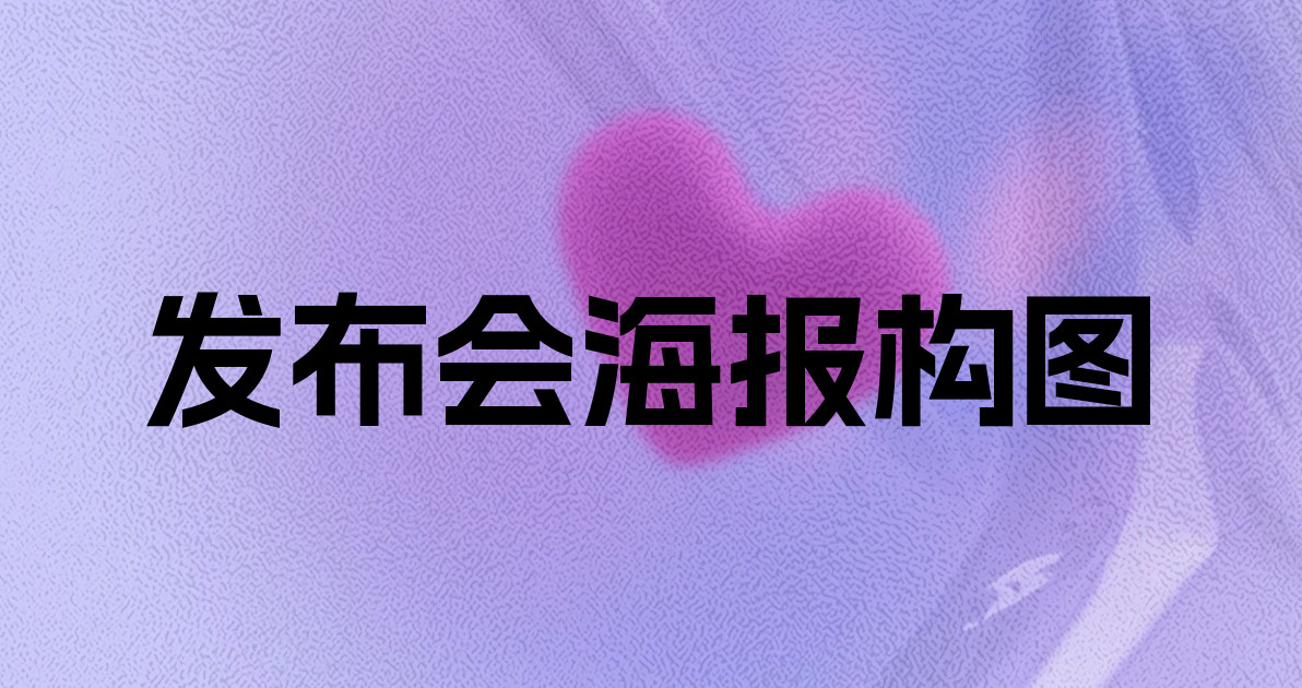 发布会海报构图