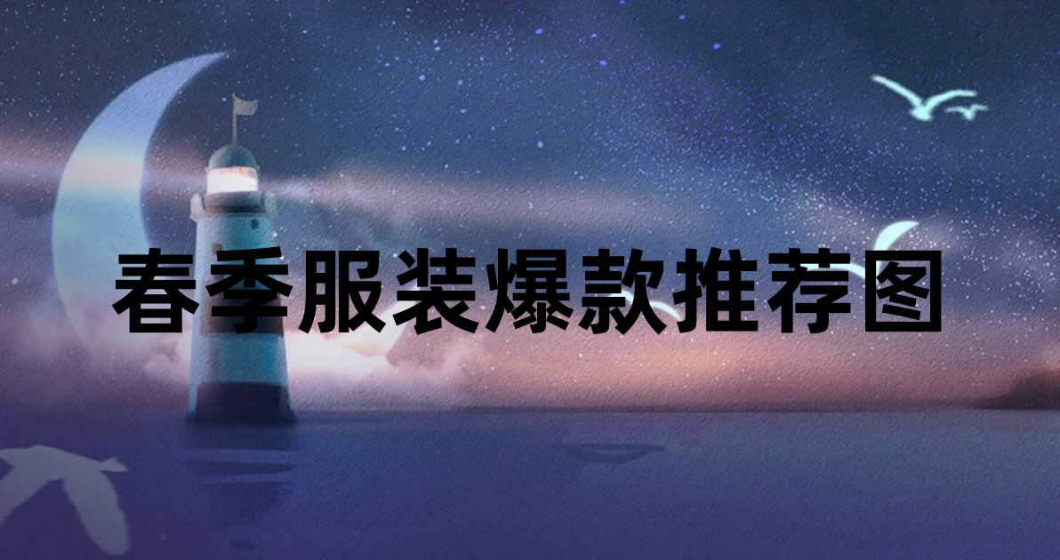 春季服装爆款推荐图