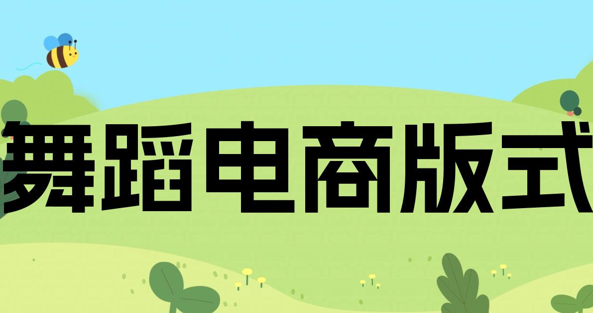 舞蹈电商版式