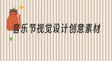 音乐节视觉设计创意素材推荐，这里都有！