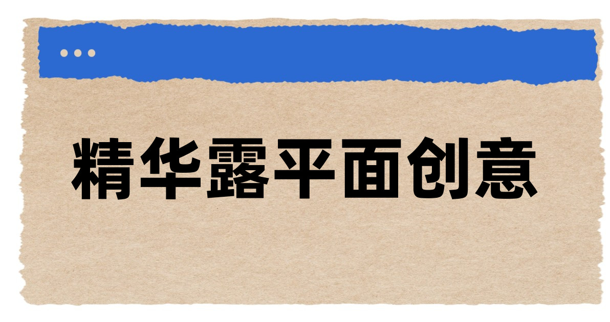 精华露平面创意