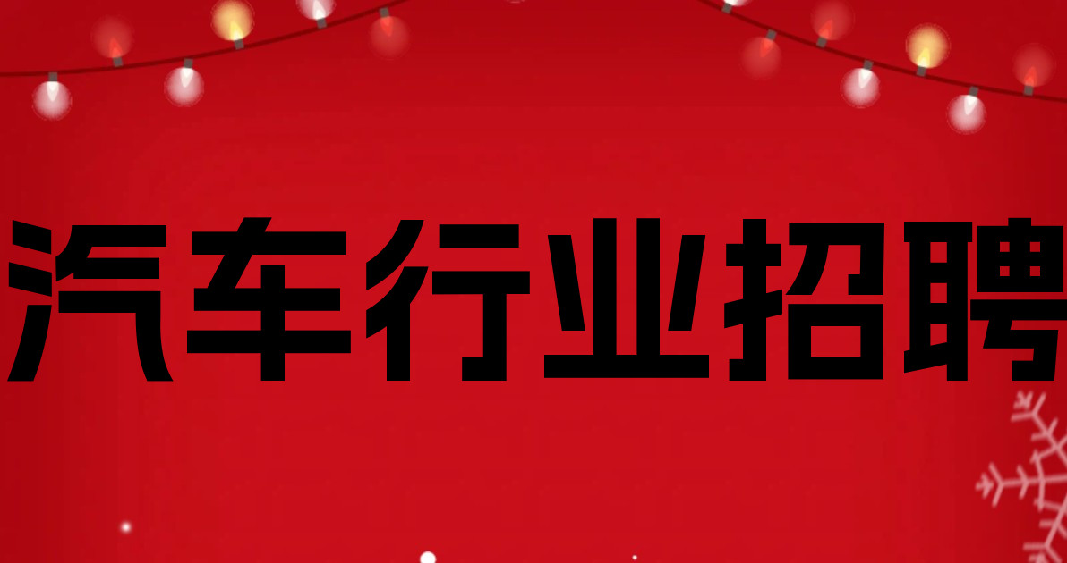 汽车行业招聘