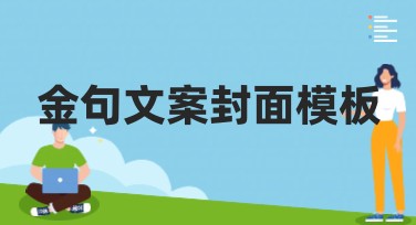 金句文案封面模板怎样更吸引人？热门风格推荐