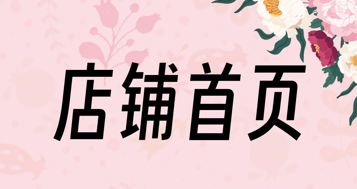 店铺首页