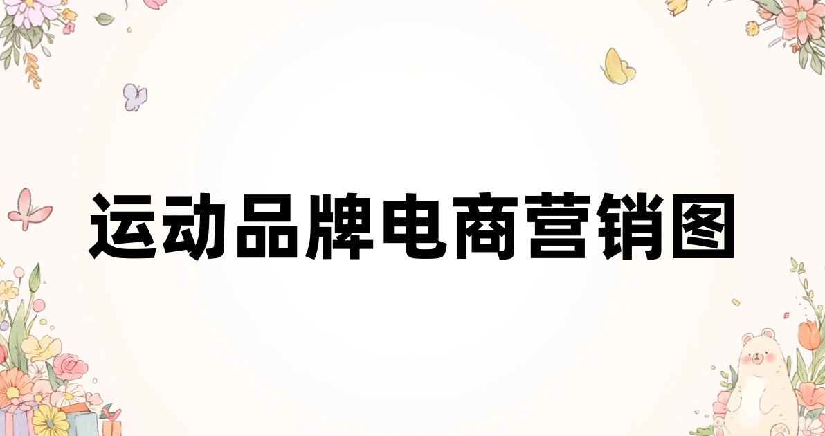 运动品牌电商营销图