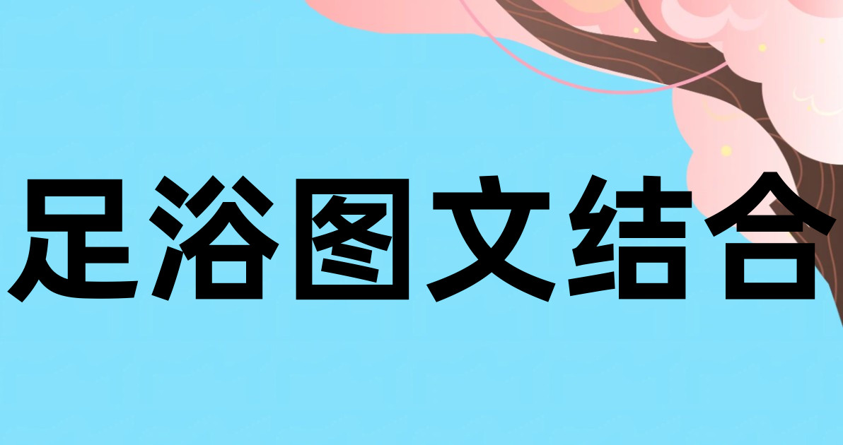 足浴图文结合