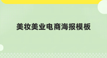 美妆美业电商海报模板哪里找？10秒出图的宝藏模板库来了！