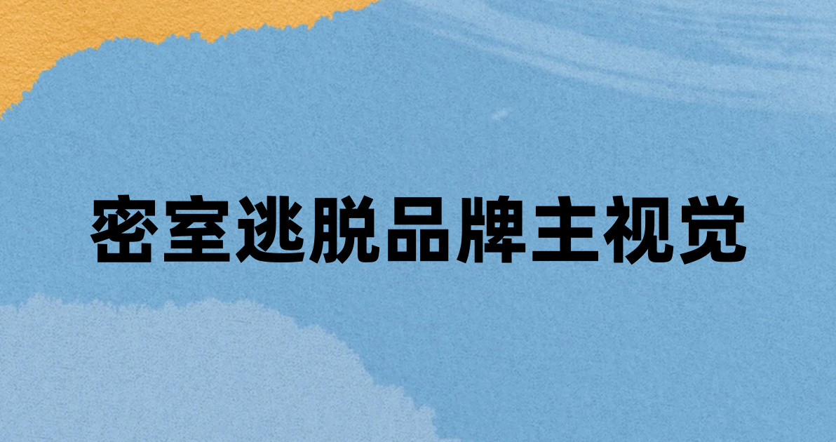 密室逃脱品牌主视觉