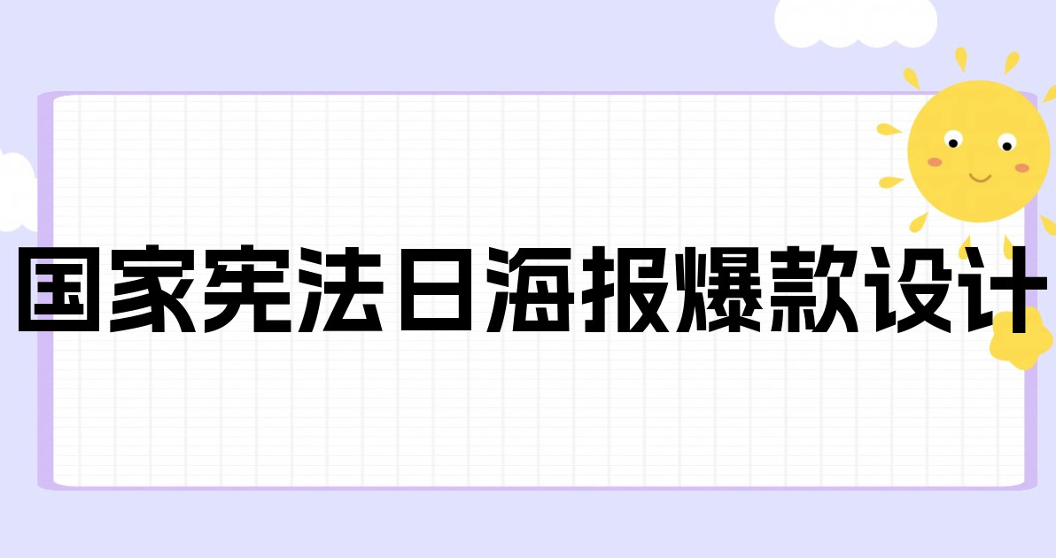 国家宪法日海报爆款设计