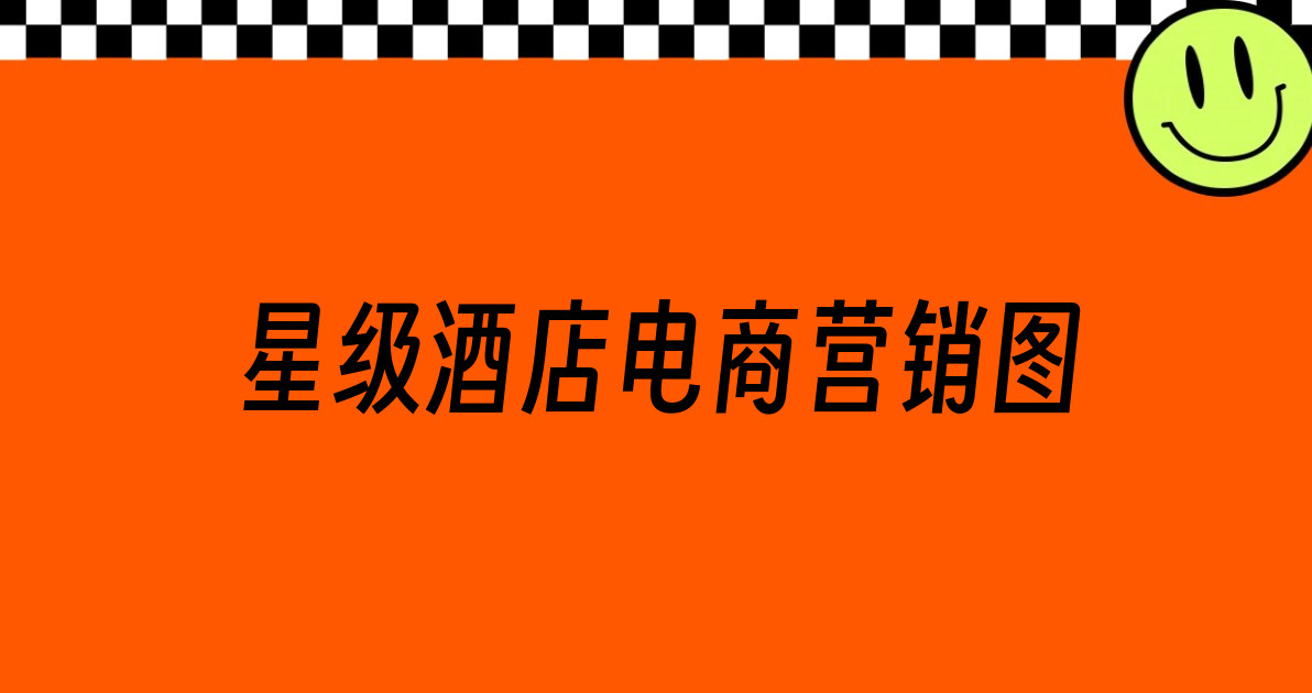 星级酒店电商营销图