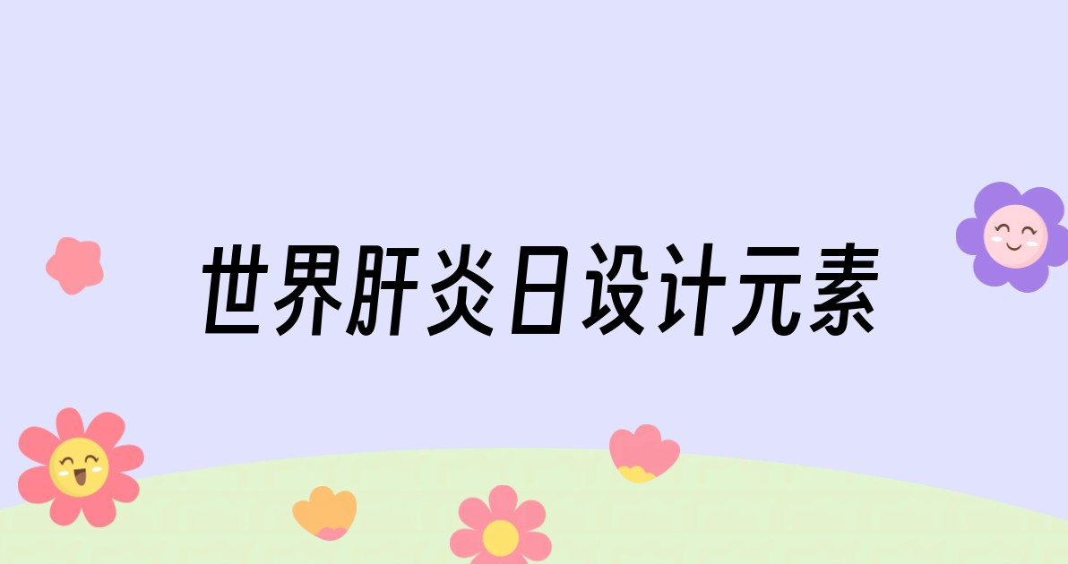 世界肝炎日设计元素