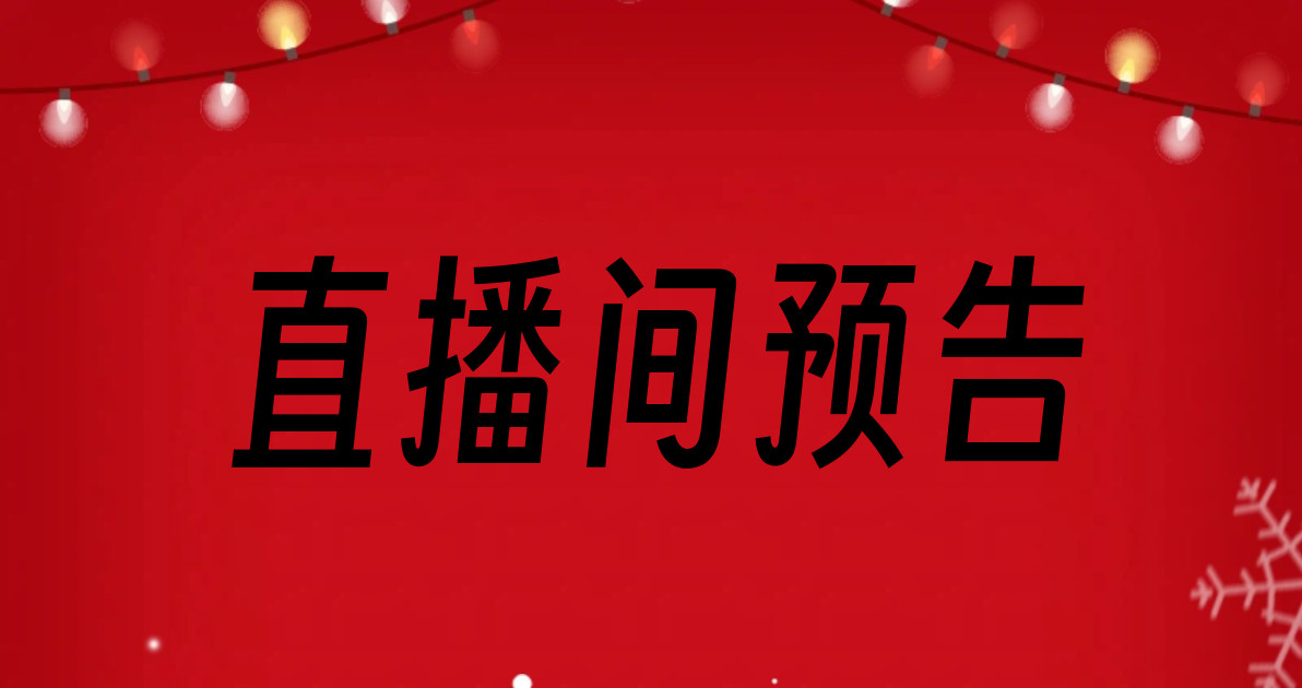 直播间预告
