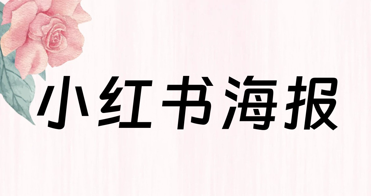 小红书海报