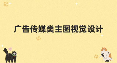 广告传媒类主图视觉设计怎么做？看这篇就够了！