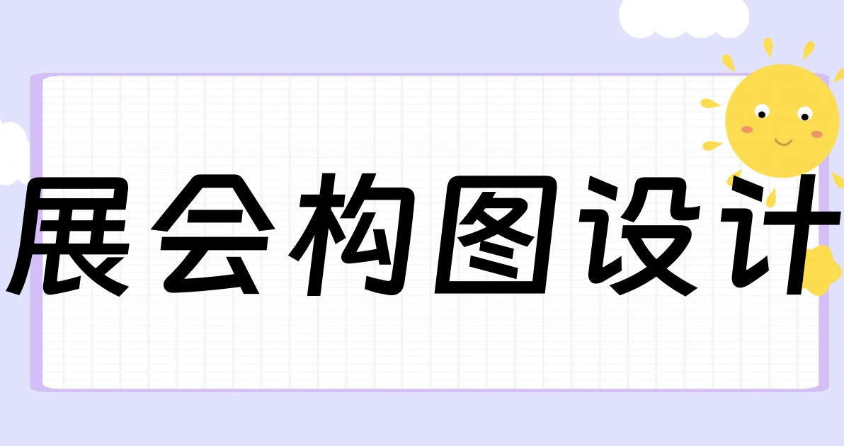 展会构图设计