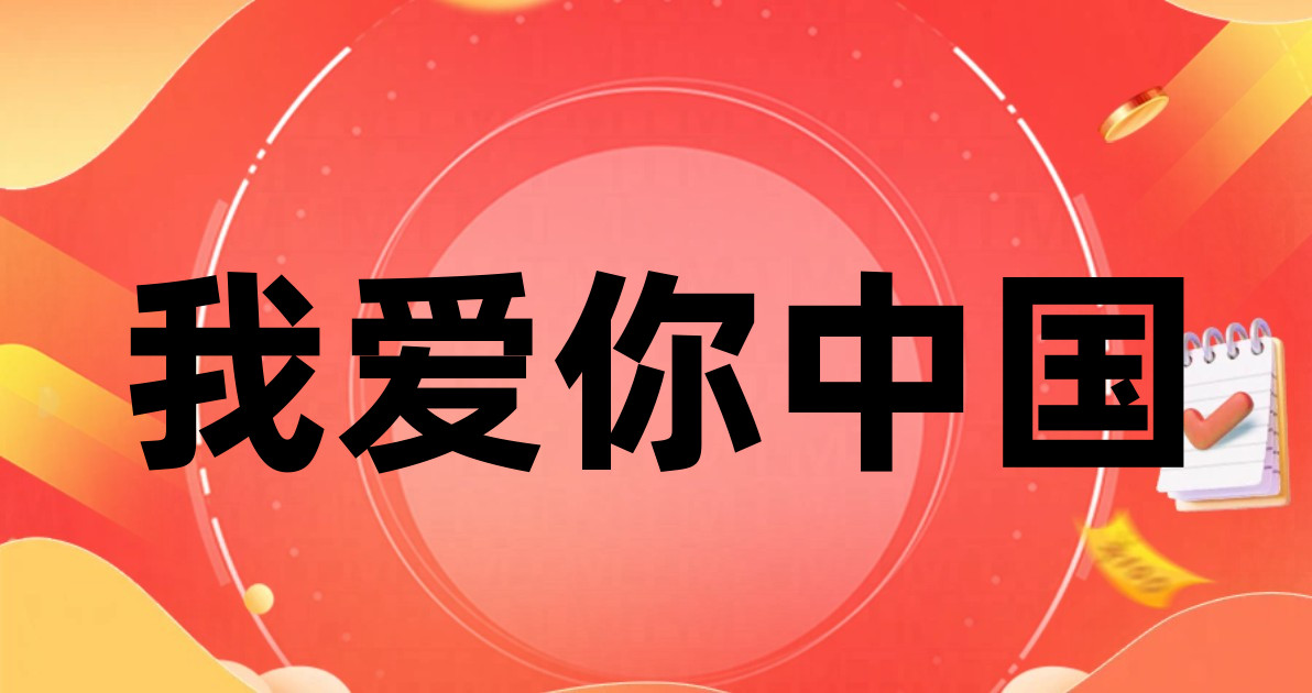 我爱你中国