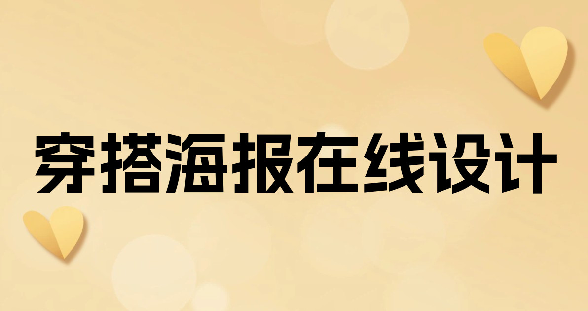 穿搭海报在线设计