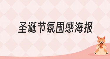 圣诞节氛围感海报，一站式解决设计难题