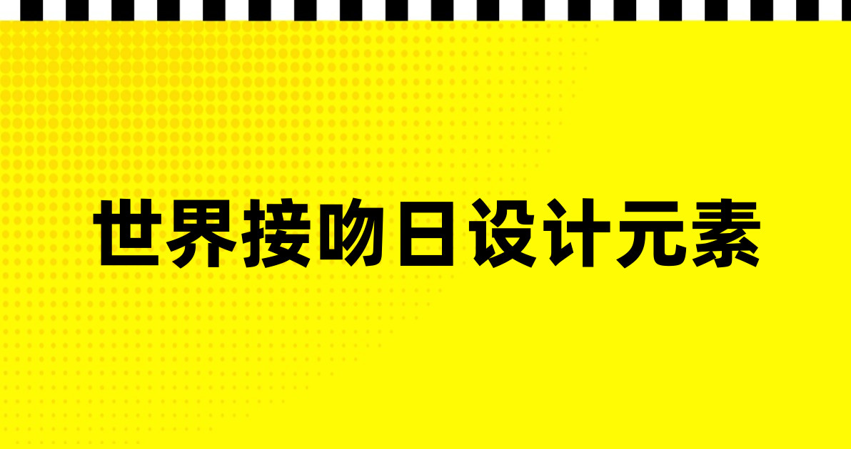 世界接吻日设计元素