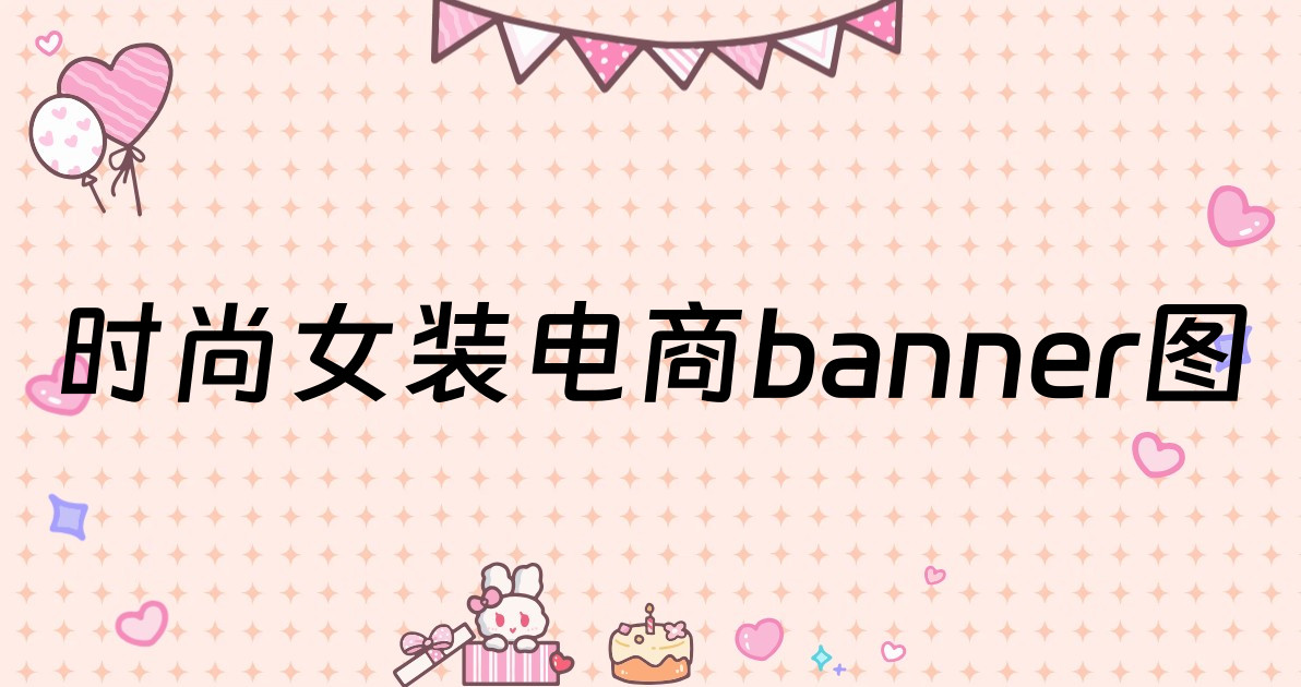 时尚女装电商banner图