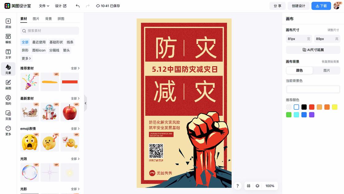 全国防灾减灾日平面创意