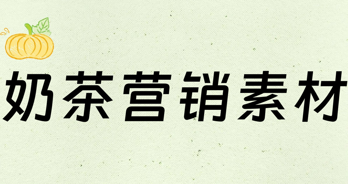 奶茶营销素材