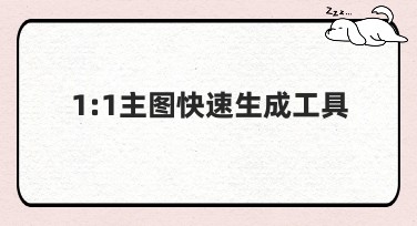 1:1主图快速生成工具，让你的设计轻松搞定