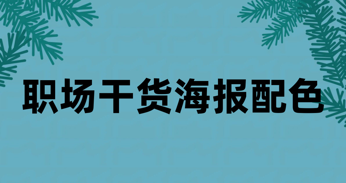 职场干货海报配色