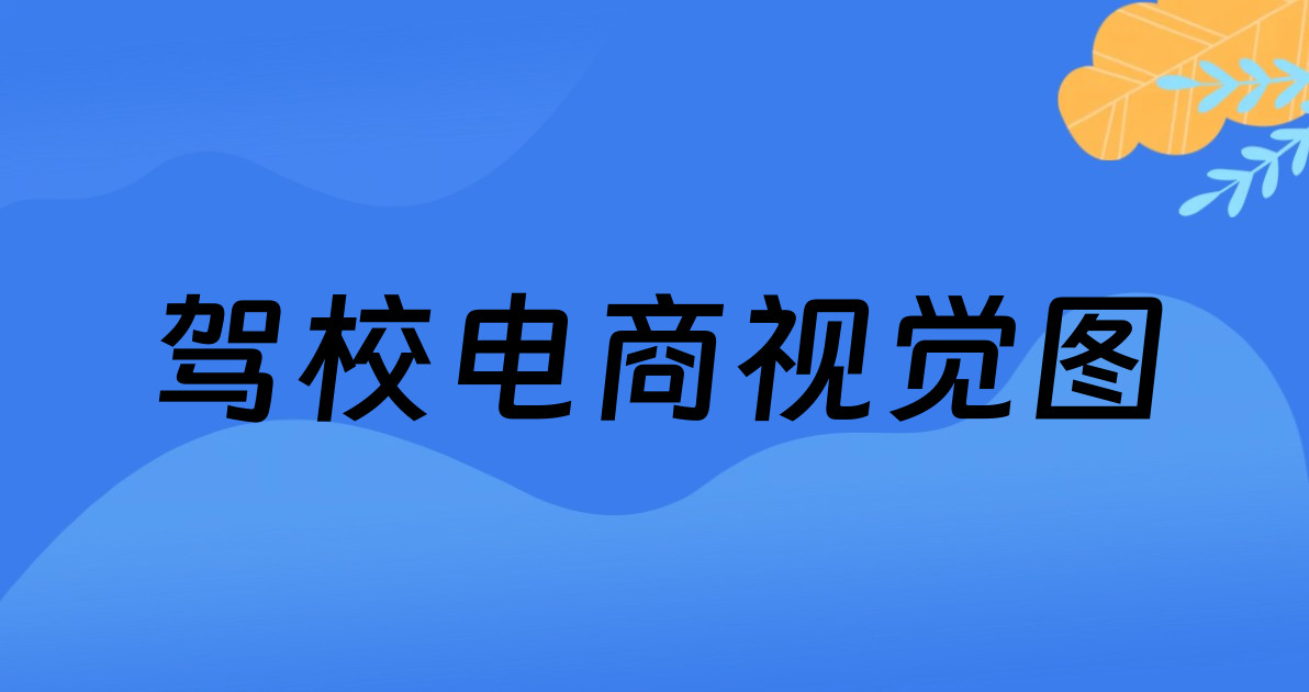 驾校电商视觉图
