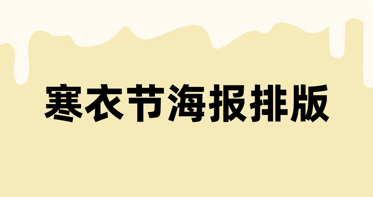 寒衣节海报排版