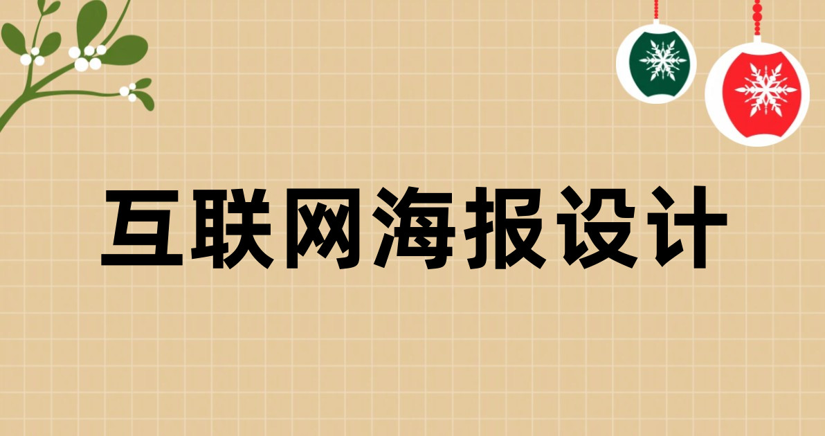 互联网海报设计
