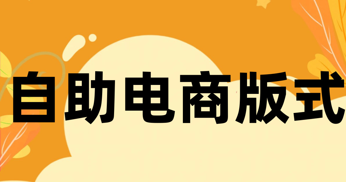 自助电商版式